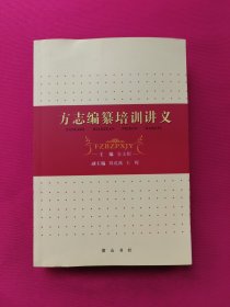 方志编纂培训讲义