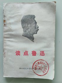 读点鲁迅
