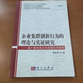 企业集群创新行为的理论与实证研究:基于复杂适应系统理论的视角