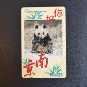 日本旧电话卡 中国题材 南京动物园大熊猫 一洞卡