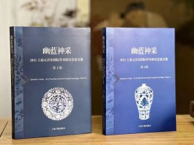 幽蓝神采--2012上海元青花国际学术研讨会论文集（第1辑）+（第2辑），两册合售。全新未拆封套在。