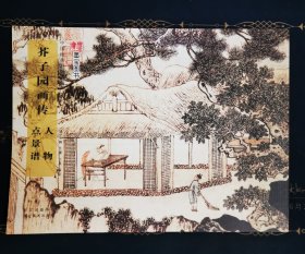 中国经典书画丛书：芥子园画传·人物点景谱