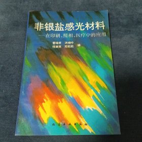 非银盐感光材料:在印刷、照相、医疗中的应用