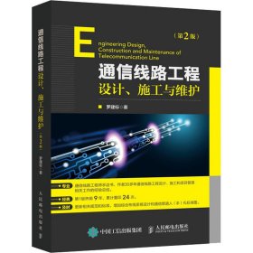 通信線路工程設(shè)計(jì)、施工與維護(hù)(第2版)