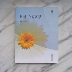 中国古代文学