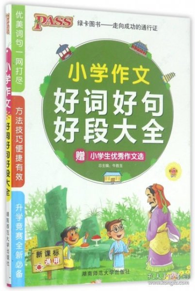 PASS小学作文好词好句好段大全（新课标通用）（2013版）