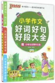 PASS小学作文好词好句好段大全（新课标通用）（2013版）