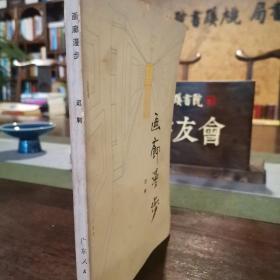 画廊漫步