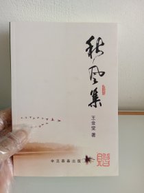 秋风集王金堂著