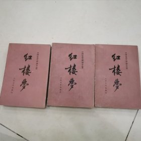 中国古典文学读本丛书--红楼梦（校注三卷本 全）--曹雪芹 高鹗著 人民文学出版社 刘旦宅彩色插图 1982年1版1989年2次印