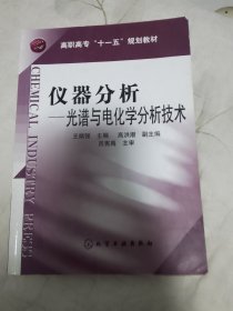 仪器分析：光谱与电化学分析技术