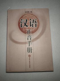 漢語(yǔ)正音手冊(cè)