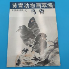 黄胄动物画萃编--鸟雀