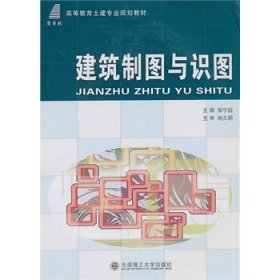 建筑制图与识图/高等教育土建专业规划教材