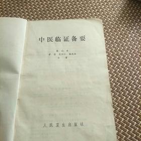 中医临证备要(本书从辨析证状着手，以理、法、方、药相结合的辨证论治的为主。A小架5排左)