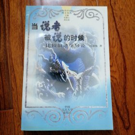 当说者被说的时候：比较叙述学导论（海外中国博士文丛，1998年10月一版一印，全新未翻阅，品相见图片）