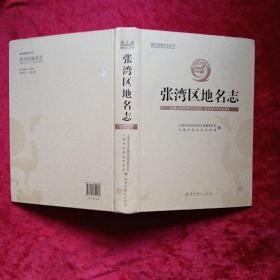 张湾区地名志（大16开精装本，2020年1版1印95品）