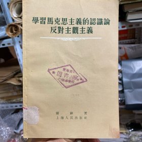 学习马克思主义的认识论反对主观主义 1955年1版1次