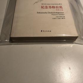 纪念苏格拉底：哈曼文选