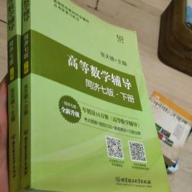 高等数学辅导（上册下册）