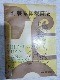 时装原样裁剪法