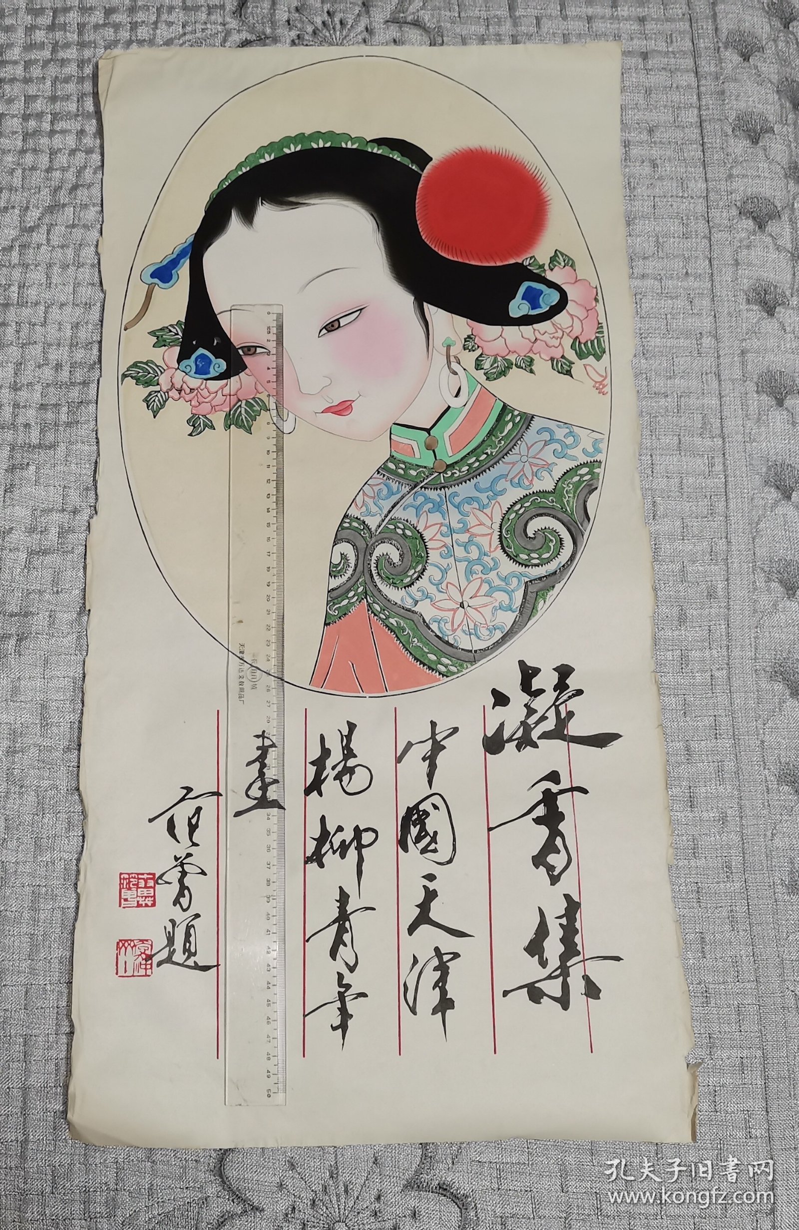 范增题：凝香集中国天津杨柳青年画 古代仕女