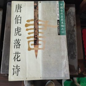 唐伯虎落花诗/中国古代名家名帖