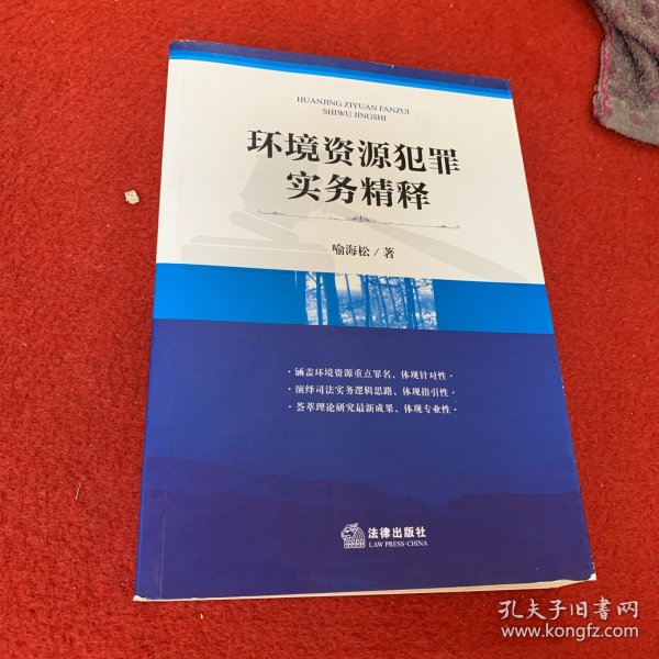 环境资源犯罪实务精释