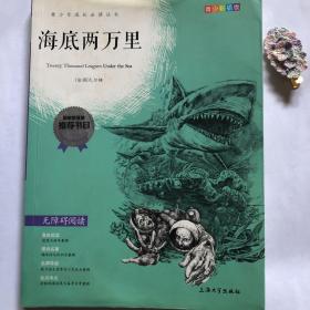 钟书图书·我最优阅·青少版彩插版·海底两万里（第一辑）