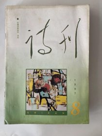 诗刊 1997 8