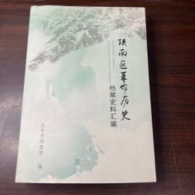 陕南区革命历史档案史料汇编