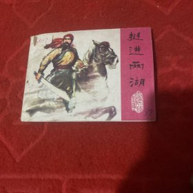 挺进两湖( 太平天国的故事)