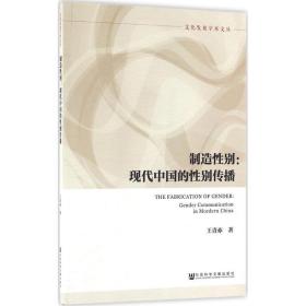 制造别:现代中国的别传播:gender munication in modern china 社会科学总论、学术 王青亦 新华正版