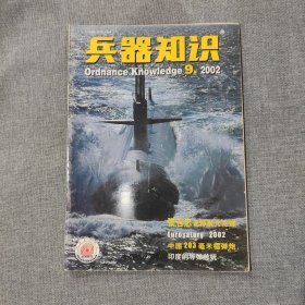 兵器知识2002 9 杂志期刊