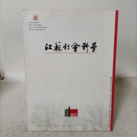 江苏社会科学(2012年第1期总260期)