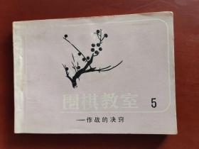 围棋教室（5）作战的决窍