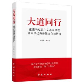 大道同行：推进马克思主义基本原理同中华优秀传统文化相结合