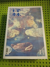 译林 大型外国文学期刊 2024年 全年1-6期