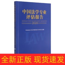 中国法学专业评估报告（2020）中国政法大学法学教育研究与评估中心法律社科社会调查