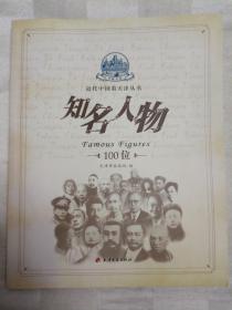 近代中国看天津 （套装共4册)  (名人故居100处  风貌建筑100座 历史大事100件  知名人物100位 。2009年一版一印)