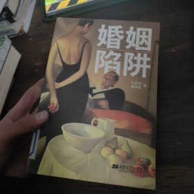 婚姻陷阱