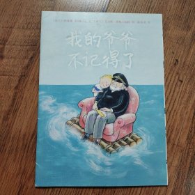 我的爷爷不记得了