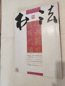 书法 月刊 2011年第11期