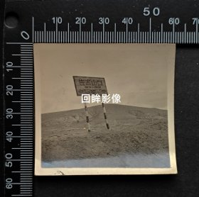民国末或解放初青海省昆仑山口的指示牌