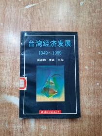 台湾经济发展:1949-1989