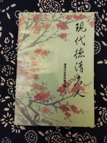 《现代德清名人》浙江省德清县文史资料委员会编辑，1997年12月出版，32开221页。