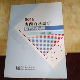 2016山西百题调研优秀报告集