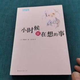 小时候就在想的事