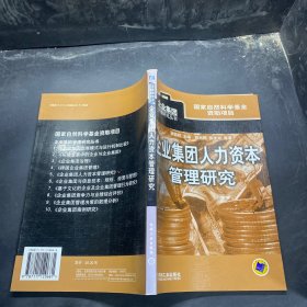 企业集团人力资本管理研究/企业集团管理研究丛书