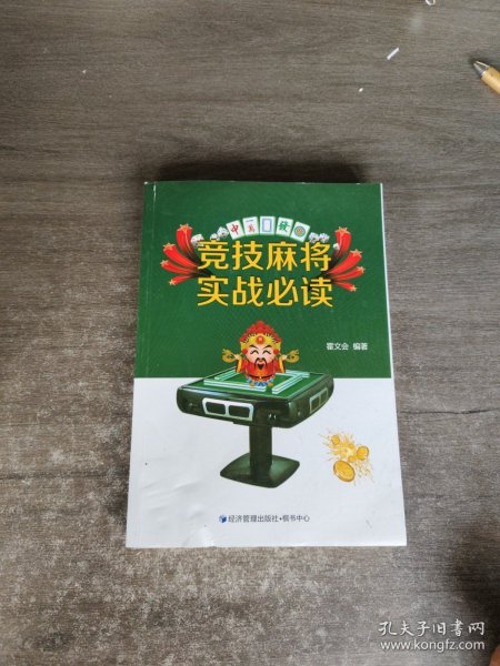 竞技麻将实战必读